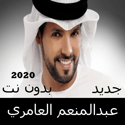 Abdel Moneim Al Ameri songs without Net 2020 icon