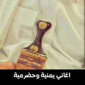 آغاني يمنيةِ وحضرميةْ أيقونة