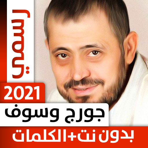 جورج وسوف 2021 بدون نت أيقونة