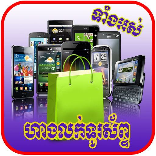 Khmer All Phone Price Shop - Cambodia Phone Shops icon