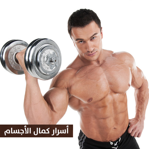 اسرار كمال الاجسام | كمال الأجسام تمارين وتغذية أيقونة