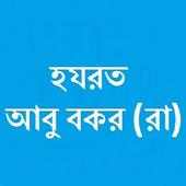 হযরত আবু বকর (রা) on 9Apps