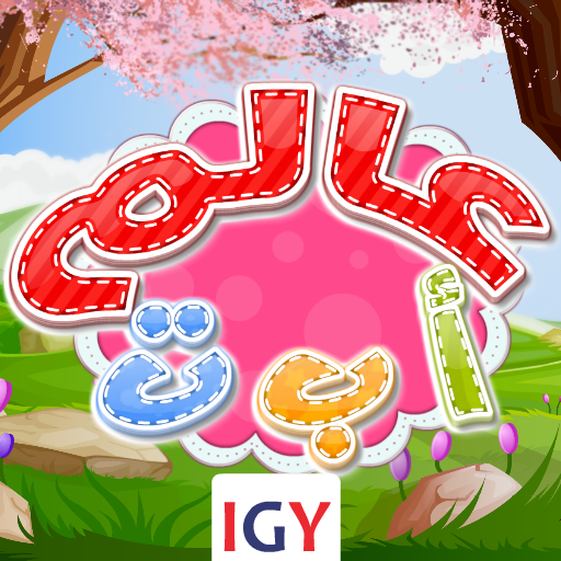 عالم أ ب ت icon