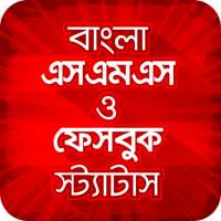 Bangla SMS | বাংলা এসএমএস ✉ on 9Apps