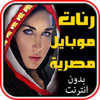 ألحان مصرية للهاتف بدون ويفي on 9Apps