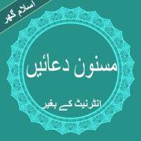 Masnon Duain (مسنون دعائیں) Islamic Offline in PDF