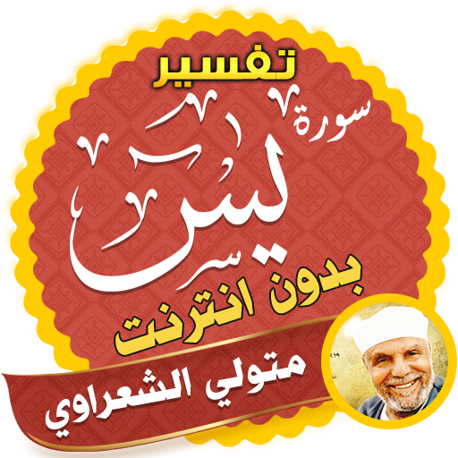 تفسير سورة يس بدون نت الشعراوي - تفسير القران иконка
