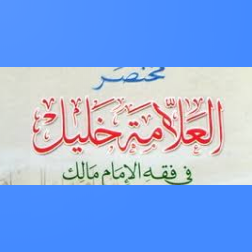 مختصر خليل icon