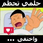 اغنية حلمي تحطم واختفى أيقونة