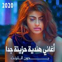 اغاني هندية حزينة كاملة بدون انترنت 2021 on 9Apps