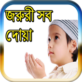 জরুরী সব দোয়া icon