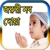 জরুরী সব দোয়া on 9Apps
