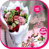 صباح الخير on 9Apps