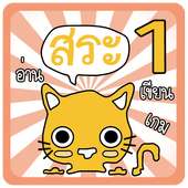 สระ 1 on 9Apps