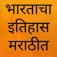 Indian History In Marathi