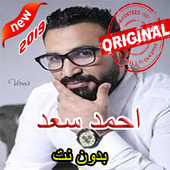 أغاني احمد سعد بدون نت 2019 icon