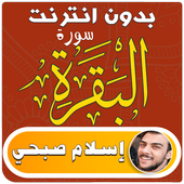 surah al baqarah islam sobhi offline icon