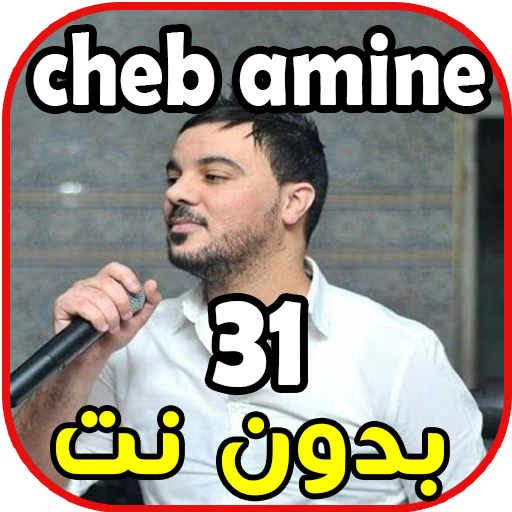 اغاني شاب امين 31 - Cheb Amine 31 -Guelbek иконка