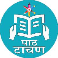 पाठ टाचण - Path Tachan - Setu