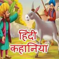 कहानियों - Hindi Story on 9Apps