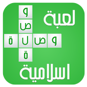 لعبة وصلة الإسلامية 2016 أيقونة