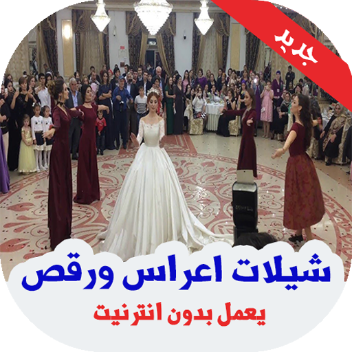 شيلات اعراس ورقص بدون انترنت 2019 icon