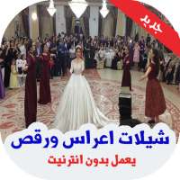 شيلات اعراس ورقص بدون انترنت 2019 on 9Apps