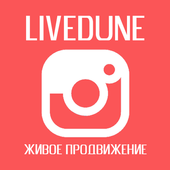 LiveDune - Продвижение и Раскрутка аккаунта Инста иконка