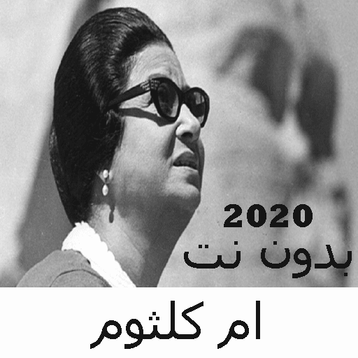 Umm Kulthum long songs 1 without Net 2020 icon