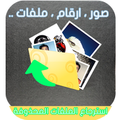 استرجاع الملفات المحذوفة joke أيقونة