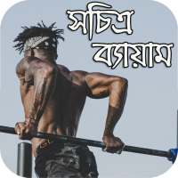 সচিত্র ব্যায়াম- Exercise With Image on 9Apps