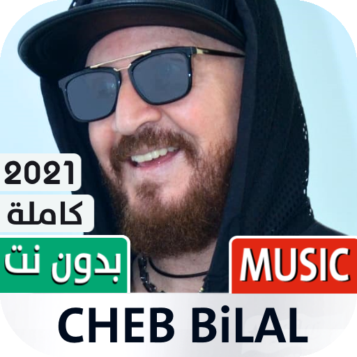 الشاب بلال 2022 بدون نت icon