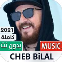 الشاب بلال 2022 بدون نت on 9Apps