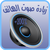 تضخيم و زيادة صوت الهاتف | مجانا 2018 أيقونة