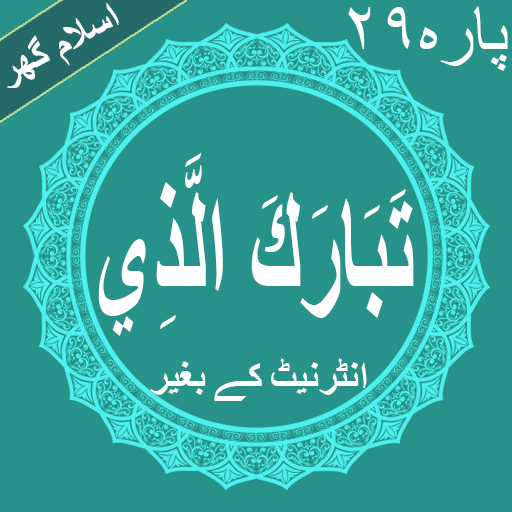 Tabarakallazi Quran Parah No 29 offline icon