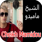 أغاني الشيخ ماميدو cheikh mamidou mp3 أيقونة