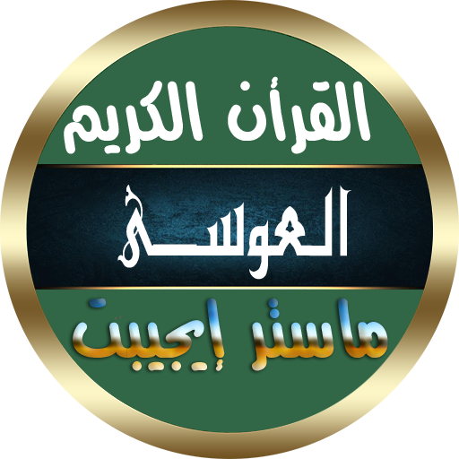 عبد الرحمن العوسي القرأن الكريم بدون نت جودة رهيبة icon