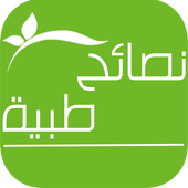 نصائح طبية icon