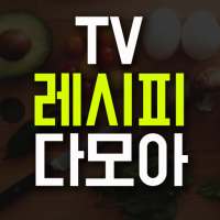 TV 레시피 다모아 - 방송 요리 백종원 수미네 반찬 알토란 만물상 자취 집밥 백선생