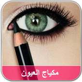 تعليم مكياج العيون والوجه