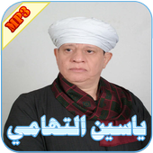 ياسين التهامي أيقونة