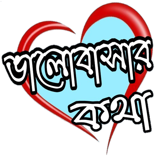 ভালোবাসার কথা love talks icon