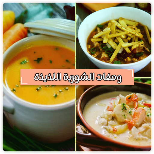 وصفات الشوربة اللذيذة بدون نت icon
