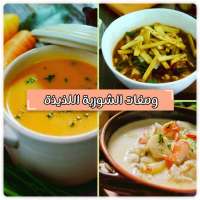 وصفات الشوربة اللذيذة بدون نت on 9Apps