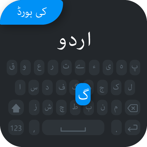 Urdu Keyboard: اردو کی بورڈ icon