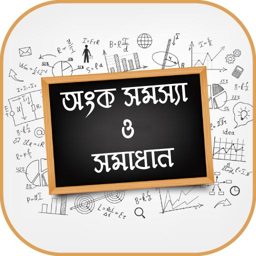 ikon অংক সমস্যা ও সমাধান Math solution