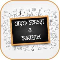 অংক সমস্যা ও সমাধান Math solution on 9Apps