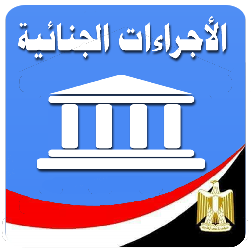 قانون الإجراءات الجنائية المصري icon