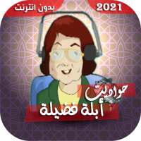 حكايات أبلة فضيلة - بدون إنترنت on 9Apps