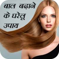 बाल बढ़ाने के घरेलू उपाय Hair Growth Tips In Hindi on 9Apps